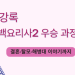 최강록 흑백요리사2 우승 과정 정리 – 결혼·탈모·해병대 이야기까지