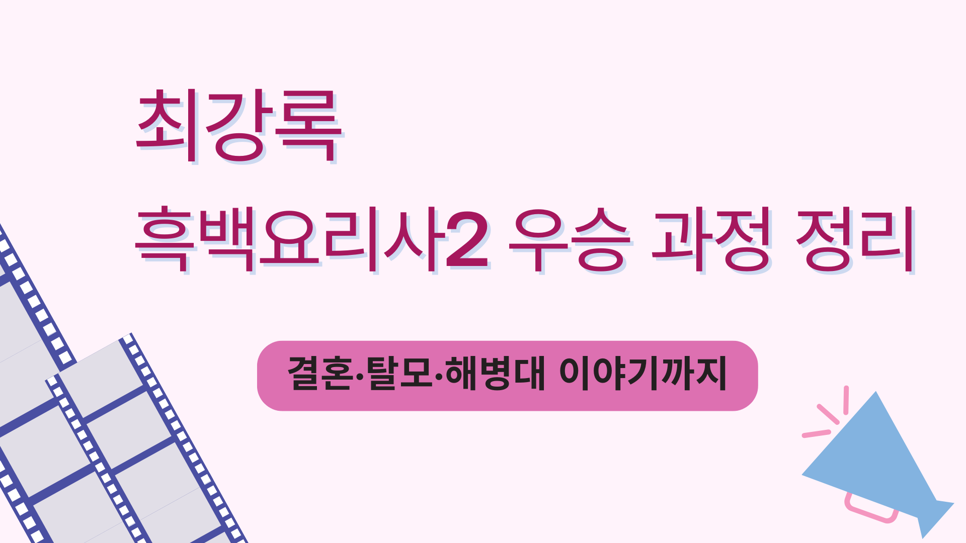 최강록 흑백요리사2 우승 과정 정리 – 결혼·탈모·해병대 이야기까지