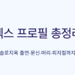 덱스 프로필 총정리 – 솔로지옥 출연·문신·머리·피지컬까지