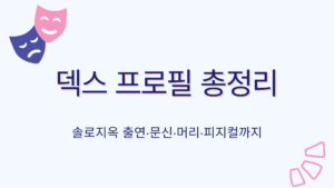 덱스 프로필 총정리 – 솔로지옥 출연·문신·머리·피지컬까지