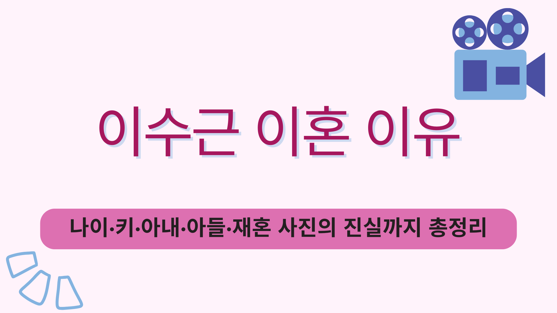 이수근 이혼 이유 – 나이·키·아내·아들·재혼 사진의 진실까지 총정리