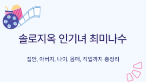 솔로지옥 인기녀 최미나수 – 집안, 아버지, 나이, 몸매, 직업까지 총정리