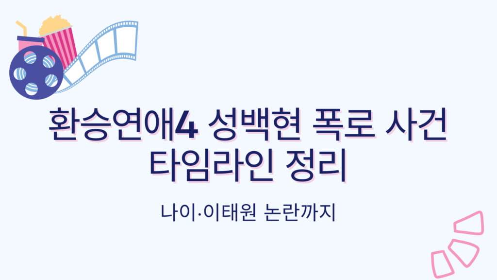 환승연애4 성백현 폭로 사건 타임라인 정리 – 나이·이태원 논란까지