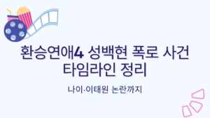 환승연애4 성백현 폭로 사건 타임라인 정리 – 나이·이태원 논란까지