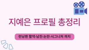 지예은 프로필 총정리 – 런닝맨 활약·남친·논란·시그니처 까지