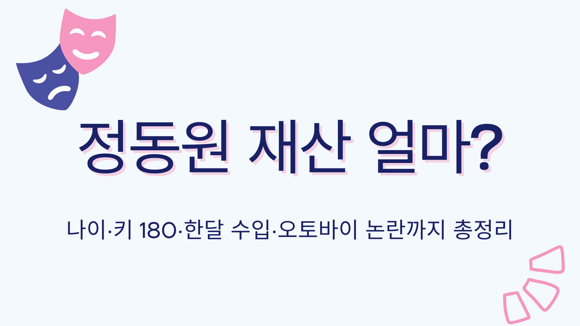 정동원 재산 얼마? 나이·키 180·한달 수입·오토바이 논란까지 총정리