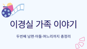 이경실 가족 이야기 – 두번째 남편·아들·며느리까지 총정리