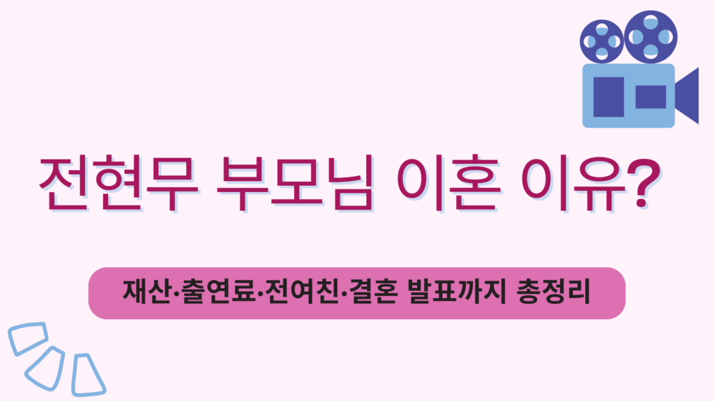 전현무 부모님 이혼 이유? 재산·출연료·전여친·결혼 발표까지 총정리
