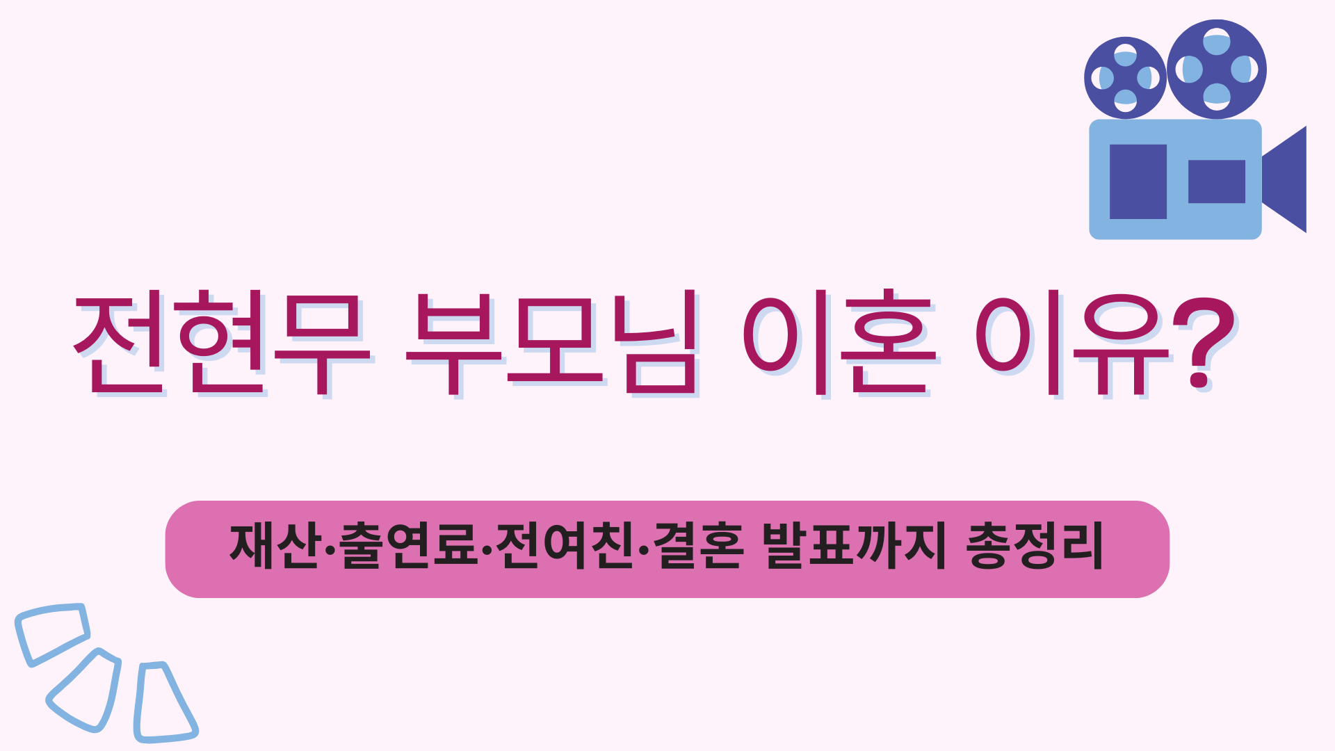 전현무 부모님 이혼 이유? 재산·출연료·전여친·결혼 발표까지 총정리