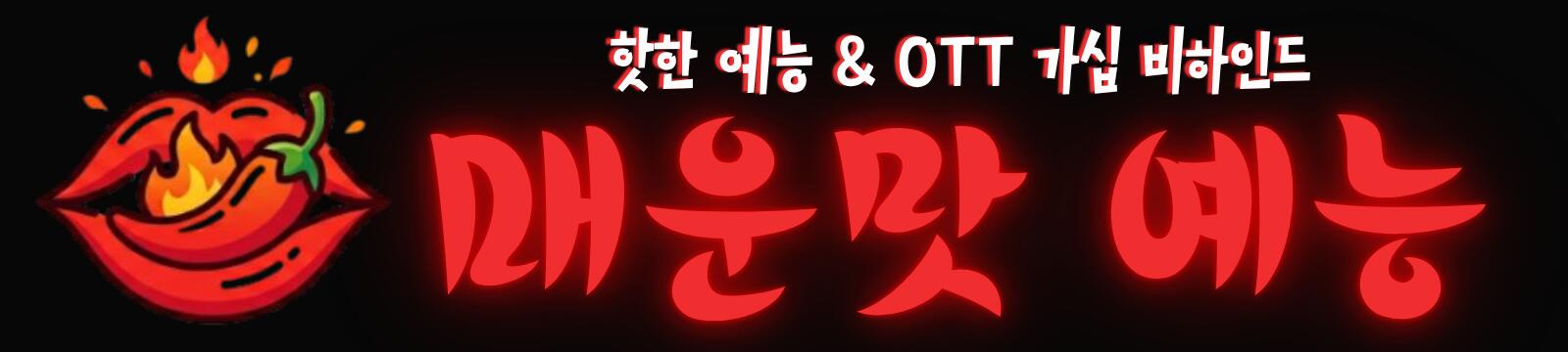 매운맛 예능