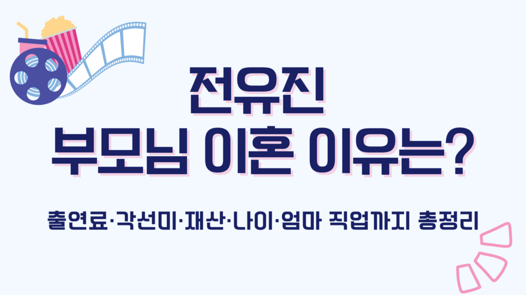 전유진 부모님 이혼 이유는? 출연료·각선미·재산·나이·엄마 직업까지 총정리 