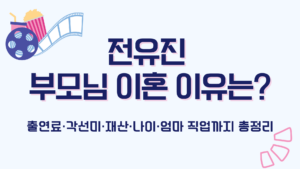 전유진 부모님 이혼 이유는? 출연료·각선미·재산·나이·엄마 직업까지 총정리 
