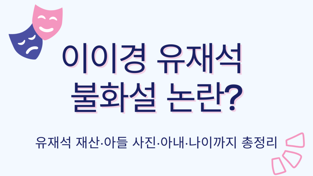 이이경 유재석 불화설 논란? – 유재석 재산·아들 사진·아내·나이까지 총정리