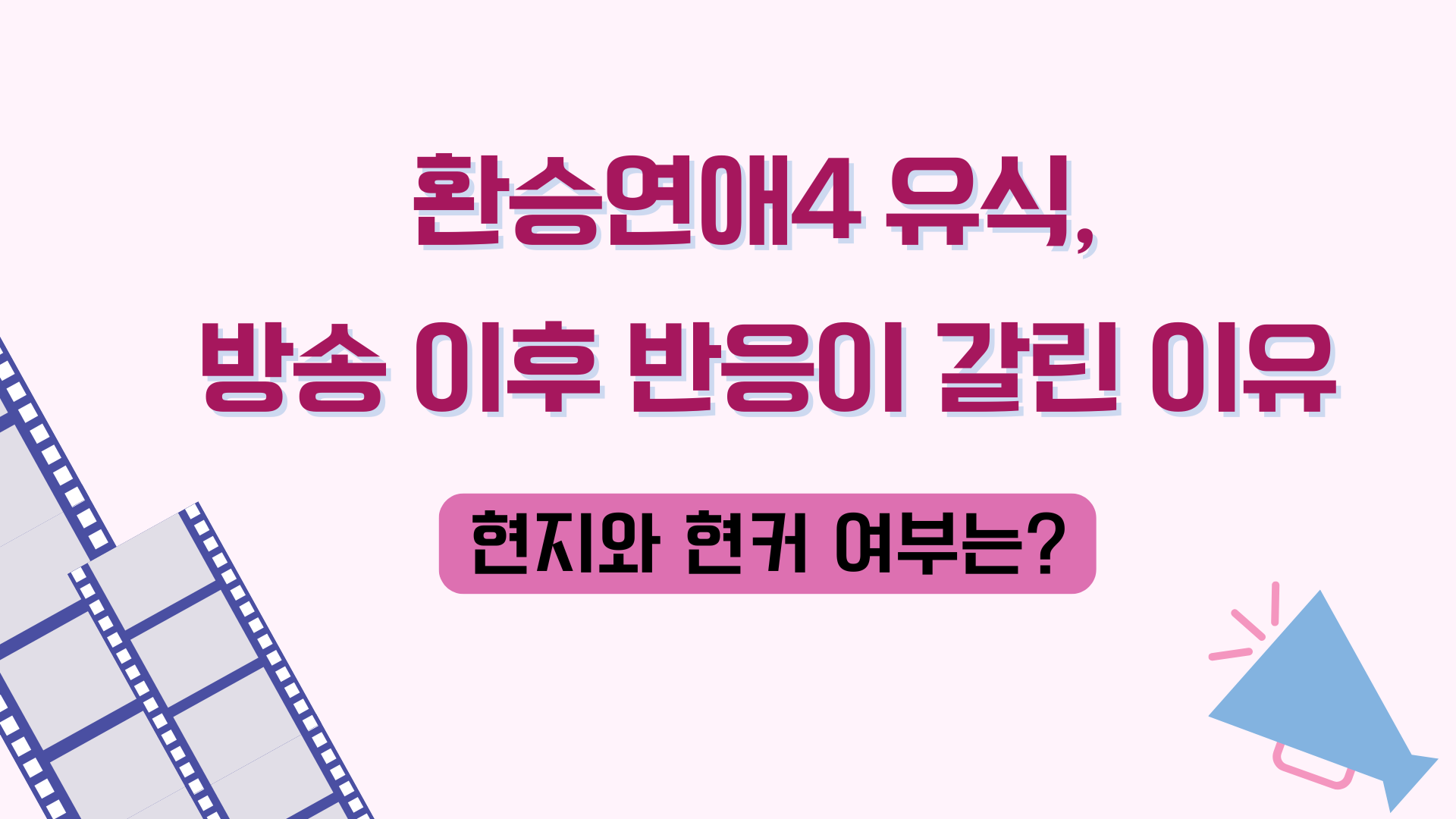 환승연애4 유식, 방송 이후 반응이 갈린 이유 – 현지와 현커 여부는?