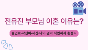 전유진 부모님 이혼 이유는? 출연료·각선미·재산·나이·엄마 직업까지 총정리