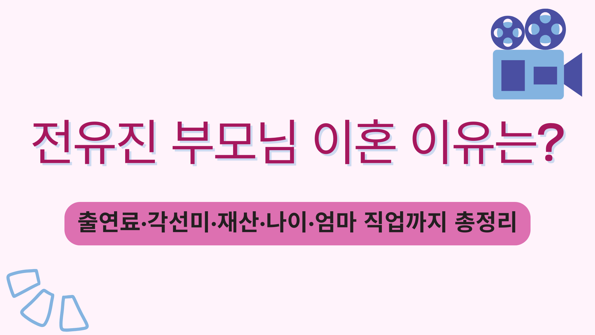 전유진 부모님 이혼 이유는? 출연료·각선미·재산·나이·엄마 직업까지 총정리