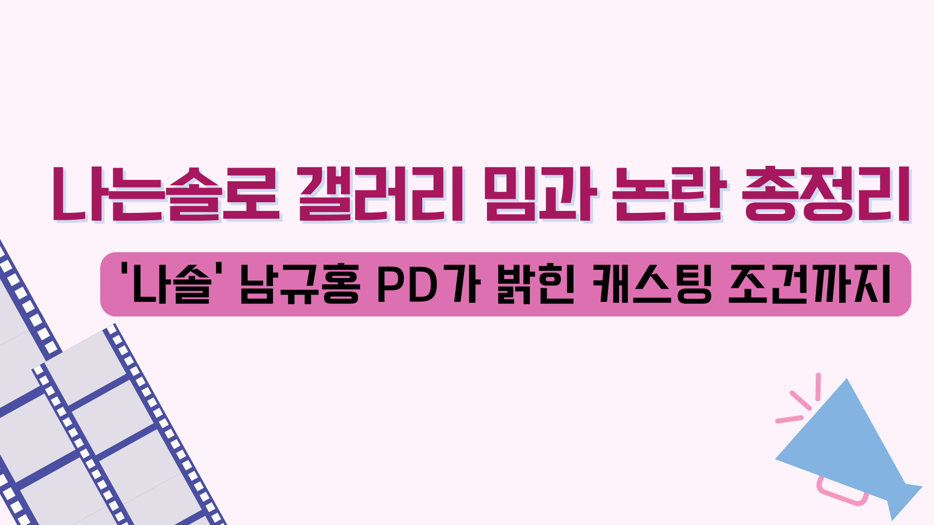 나는솔로 갤러리 밈과 논란 총정리 – '나솔' 남규홍 PD가 밝힌 캐스팅 조건까지
