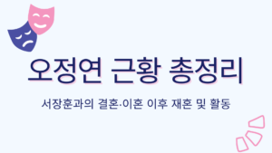 오정연 근황 총정리 – 서장훈과의 결혼·이혼 이후 재혼 및 활동