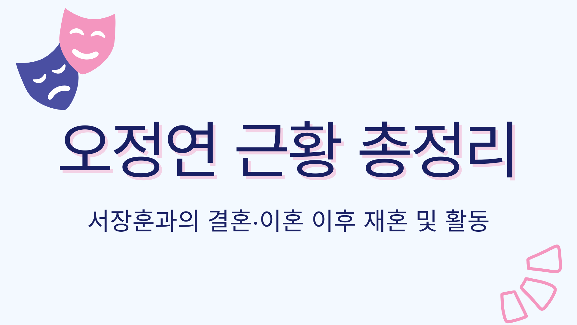 오정연 근황 총정리 – 서장훈과의 결혼·이혼 이후 재혼 및 활동