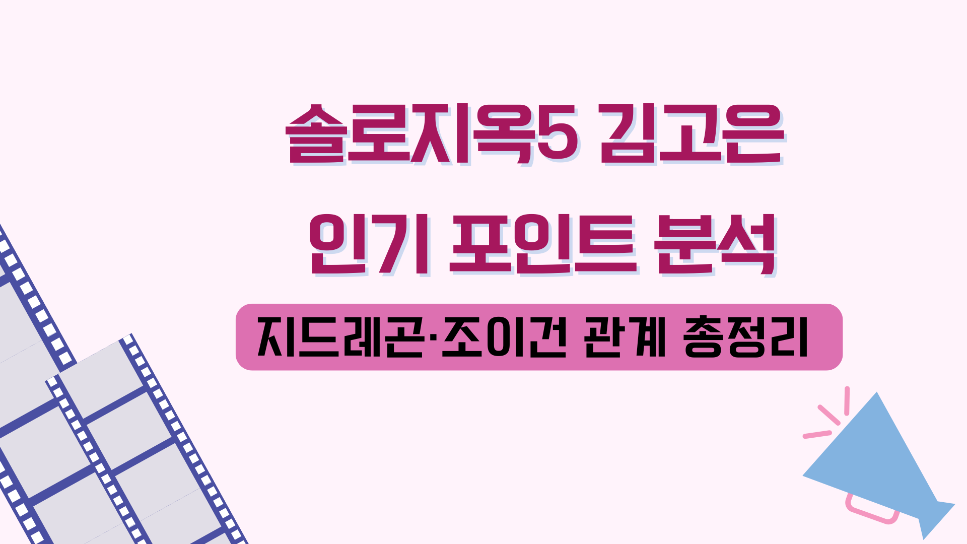 솔로지옥5 김고은 인기 포인트 분석 – 지드레곤·조이건 관계 총정리