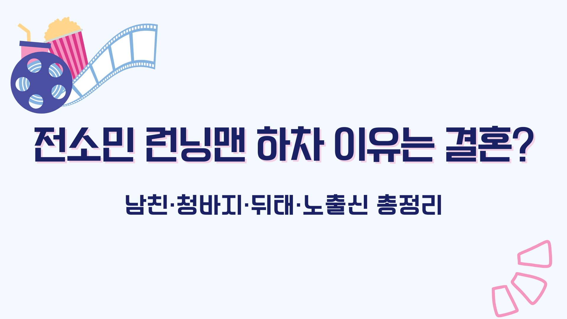 전소민 런닝맨 하차 이유는 결혼? 남친·청바지·뒤태·노출신 총정리