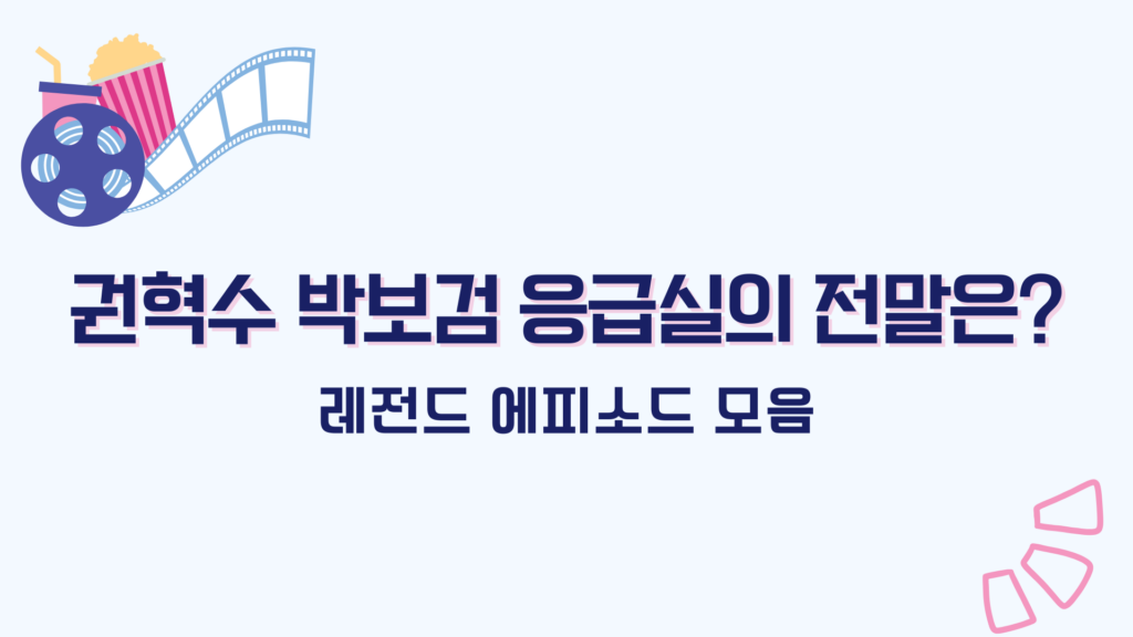 권혁수 박보검 응급실의 전말은? 레전드 에피소드 모음