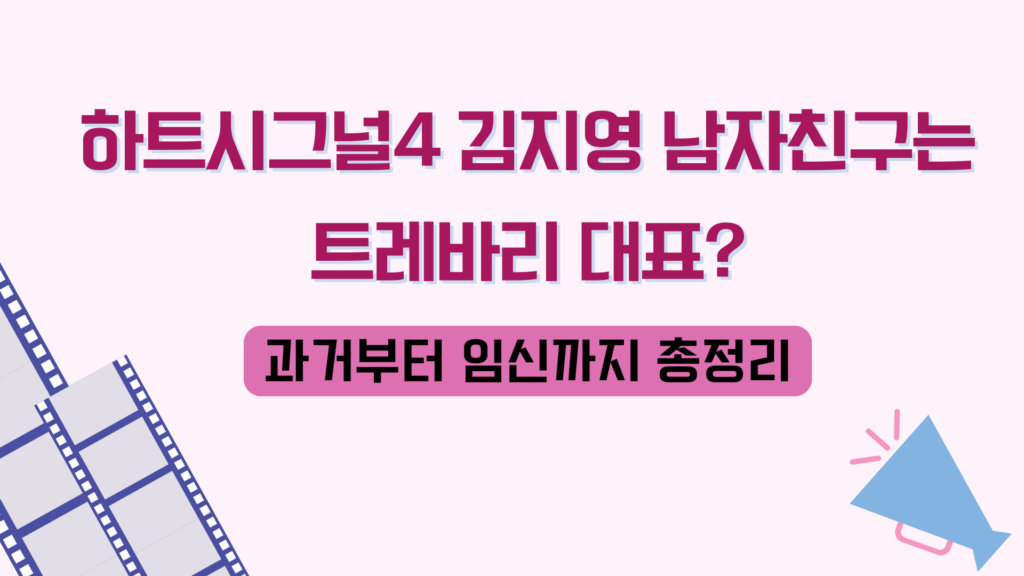 하트시그널4 김지영 남자친구는 트레바리 대표? 과거부터 임신까지 총정리