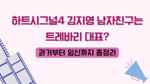 하트시그널4 김지영 남자친구는 트레바리 대표? 과거부터 임신까지 총정리