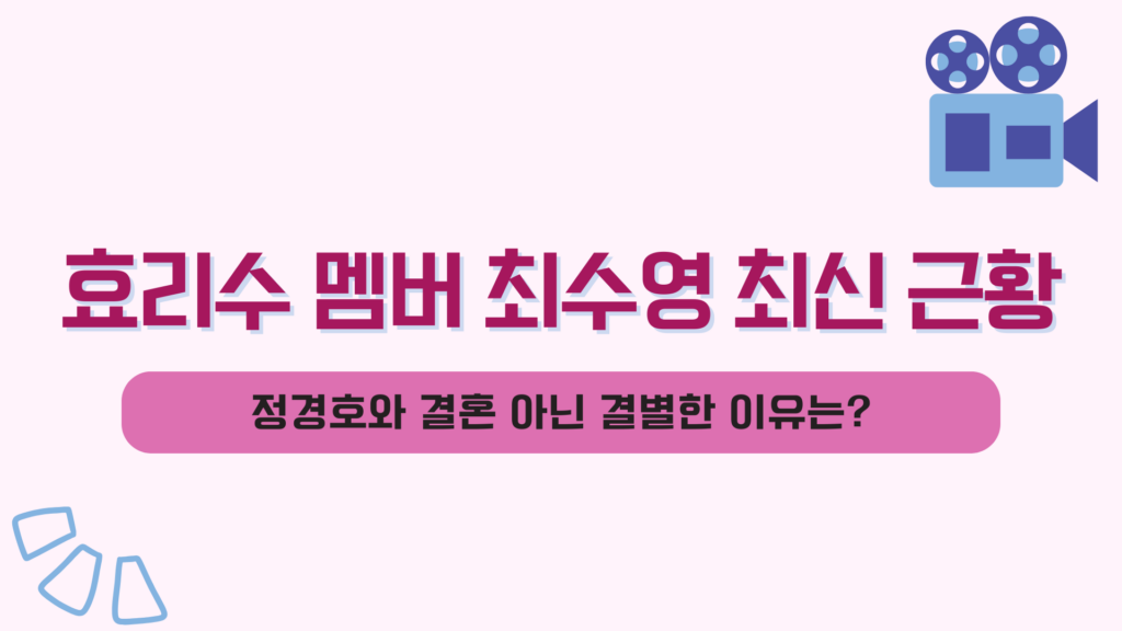 효리수 멤버 최수영 최신 근황 – 정경호와 결혼 아닌 결별한 이유는?