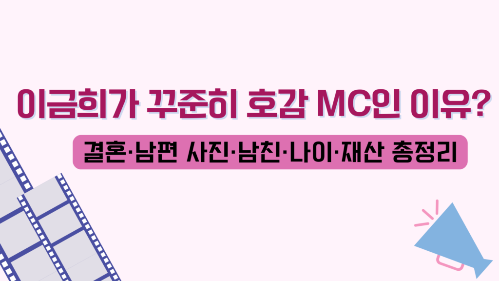 이금희가 꾸준히 호감 MC인 이유? 결혼·남편 사진·남친·나이·재산 총정리