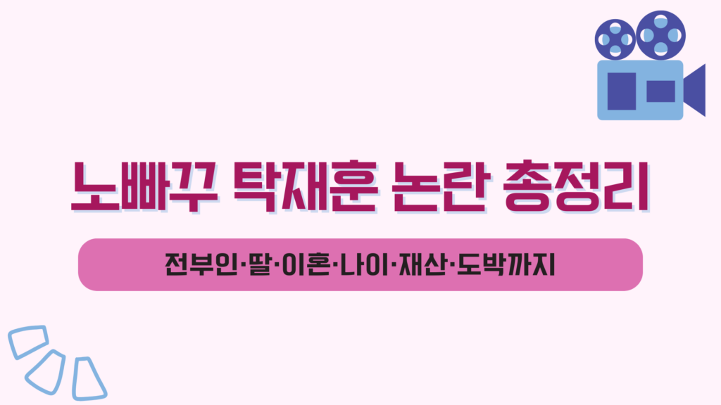 노빠꾸 탁재훈 논란 총정리 – 전부인·딸·이혼·나이·재산·도박까지