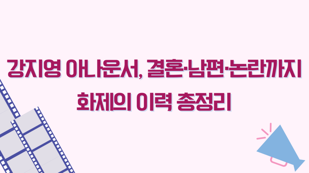 강지영 아나운서, 결혼·남편·논란까지 화제의 이력 총정리