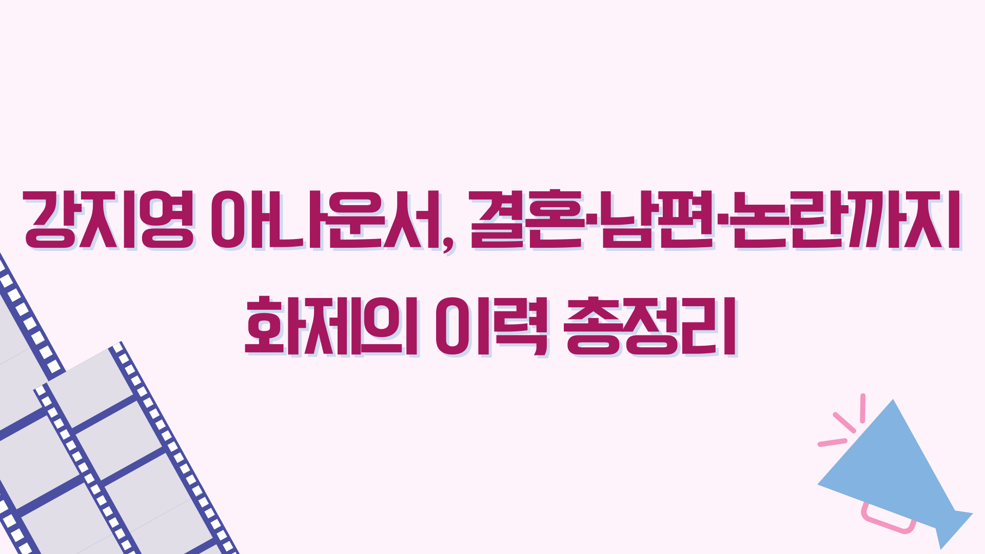 강지영 아나운서, 결혼·남편·논란까지 화제의 이력 총정리