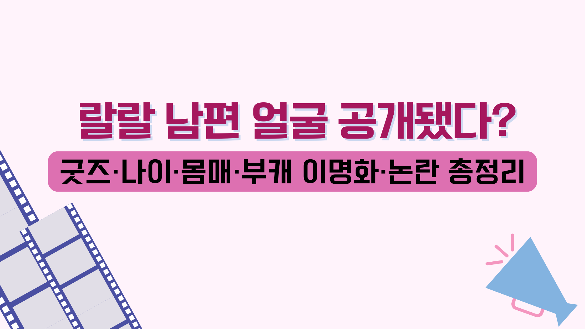 랄랄 남편 얼굴 공개됐다? 굿즈·나이·몸매·부캐 이명화·논란 총정리